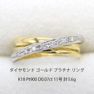 美品 ダイヤモンド ゴールド プラチナ リング 指輪 U02428(リング(指輪))