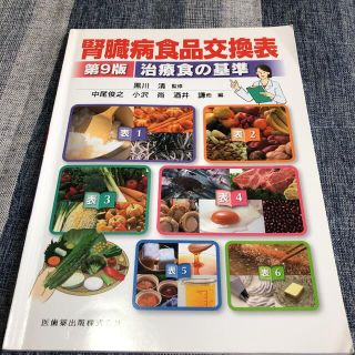 腎臓病食品交換表 治療食の基準 第９版(健康/医学)