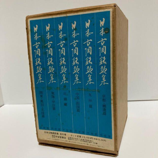 【おまとめ割】日本古陶銘款集 全六卷 定価23000円