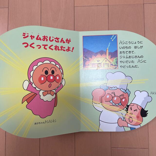 ぼく、アンパンマン！ エンタメ/ホビーの本(絵本/児童書)の商品写真