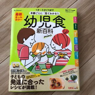 最新年齢ごとに「見てわかる！」幼児食新百科　ｍｉｎｉ １才～５才ごろまでこれ１冊(結婚/出産/子育て)