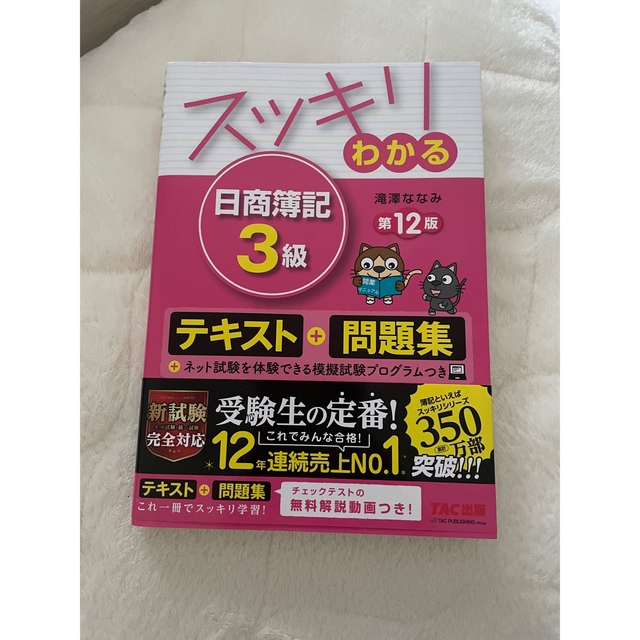 TAC出版(タックシュッパン)のスッキリわかる 日商簿記3級 第12版 エンタメ/ホビーの本(資格/検定)の商品写真