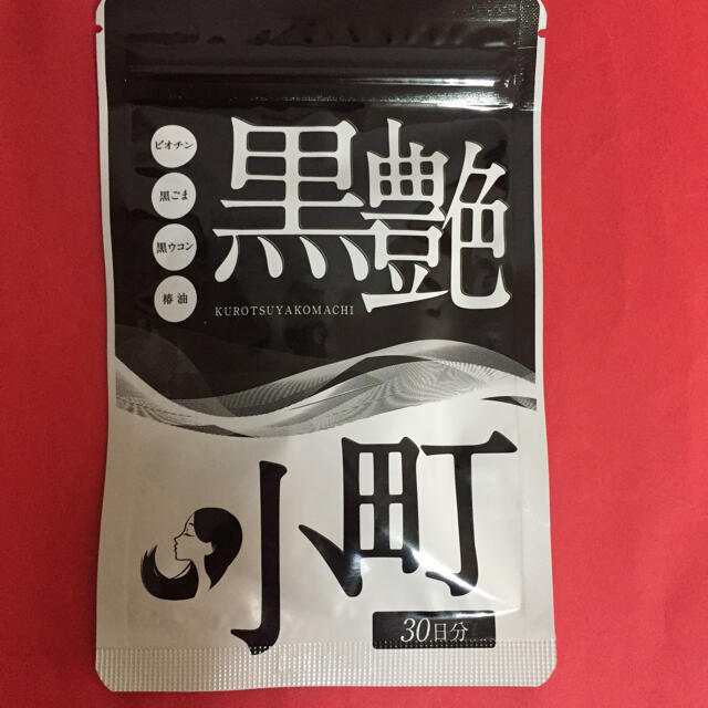 黒艶小町 その他のその他(その他)の商品写真