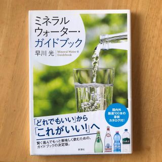 ミネラルウォ－タ－・ガイドブック 〔２０１４年改訂(料理/グルメ)