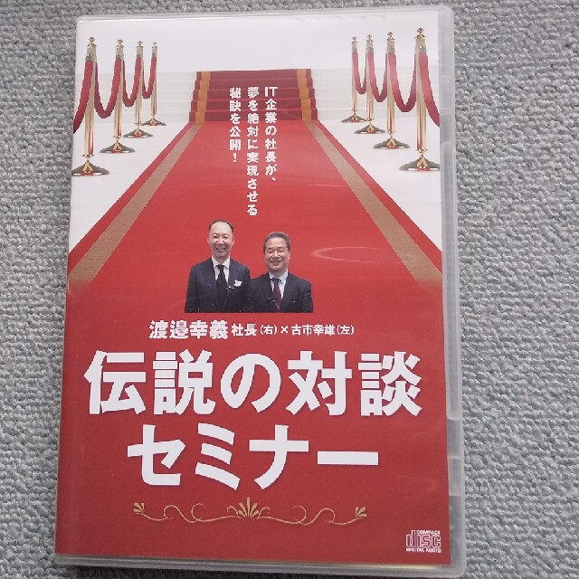 絶版 CD教材 古市幸雄 渡邉幸義社長 伝説の対談セミナー　自己啓発　教材