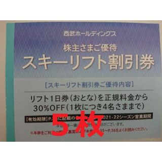 【５枚セット西武HD】 株主優待 スキーリフト割引券(スキー場)