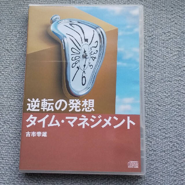 古市幸雄 セミナーCD教材 逆転の発想 タイムマネジメント 自己啓発