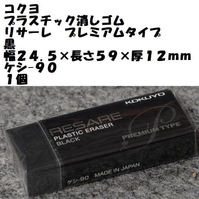 コクヨ 消しゴム 黒 １個 幅２４.５×長さ５９×厚１２ｍｍ ケシ-９０の通販 by マッタン's shop｜ラクマ