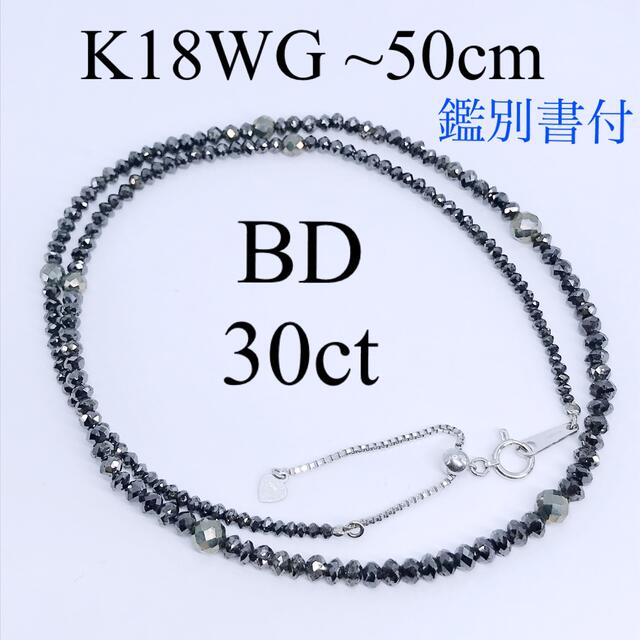 30ct 天然 ブラックダイヤモンド ネックレス K18WG ~50cm 鑑別書