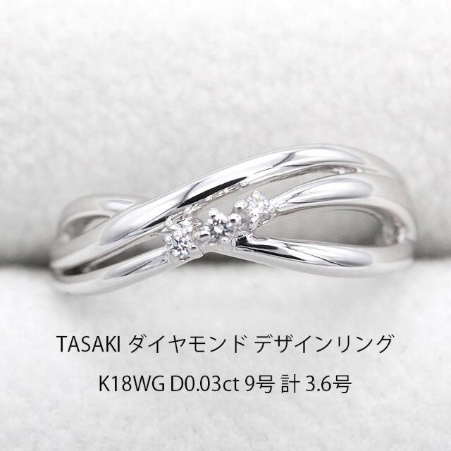 TASAKI - 美品 TASAKI ダイヤモンド ホワイトゴールド リング 指輪 U02406の通販 by Nuna shop｜タサキならラクマ