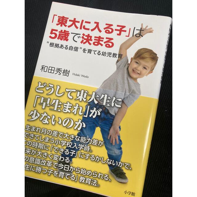 「東大に入る子」は５歳で決まる ”根拠ある自信”を育てる幼児教育 エンタメ/ホビーの本(人文/社会)の商品写真