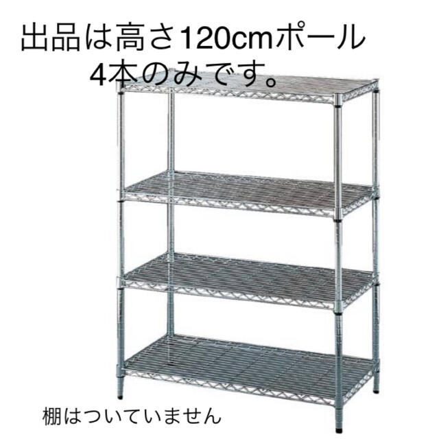 アイリスオーヤマ(アイリスオーヤマ)のアイリスオーヤマ  メタルラック　120cmポール インテリア/住まい/日用品の収納家具(棚/ラック/タンス)の商品写真