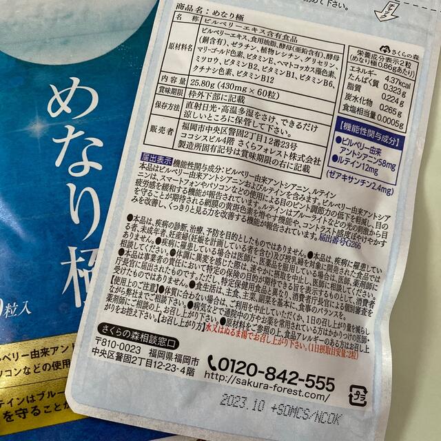 さくらの森　めなり極　2個セット 食品/飲料/酒の健康食品(その他)の商品写真