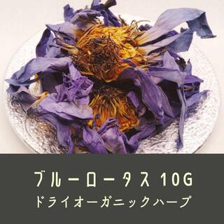オーガニック ブルーロータス 10g(お香/香炉)