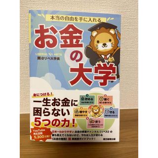 本当の自由を手に入れるお金の大学(その他)