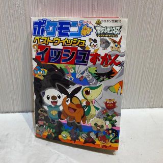 ポケモン(ポケモン)のポケモンベストウイッシュイッシュずかん オ－ルカラ－(その他)