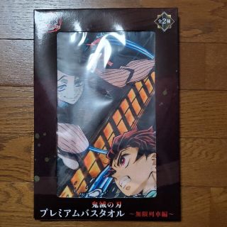 鬼滅の刃　プレミアムバスタオル(キャラクターグッズ)