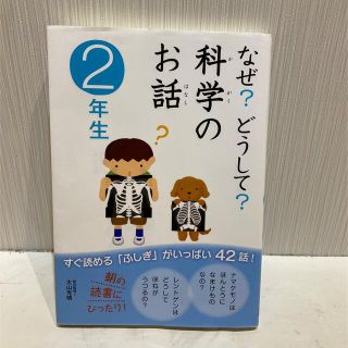 ガッケン(学研)のなぜ？どうして？科学のお話 ２年生(その他)