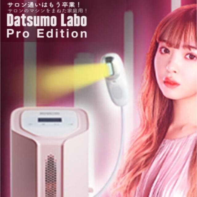 脱毛ラボ プロエディション 新品未使用 脱毛ラボ プロエディション 新品未使用