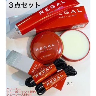 リーガル(REGAL)のREGAL純正ツヤ光沢クリームとクリーナー汚れ落とし&靴紐まる紐(３品セット)(その他)