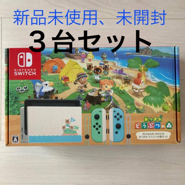 ニンテンドースイッチ　どうぶつの森　3台セット