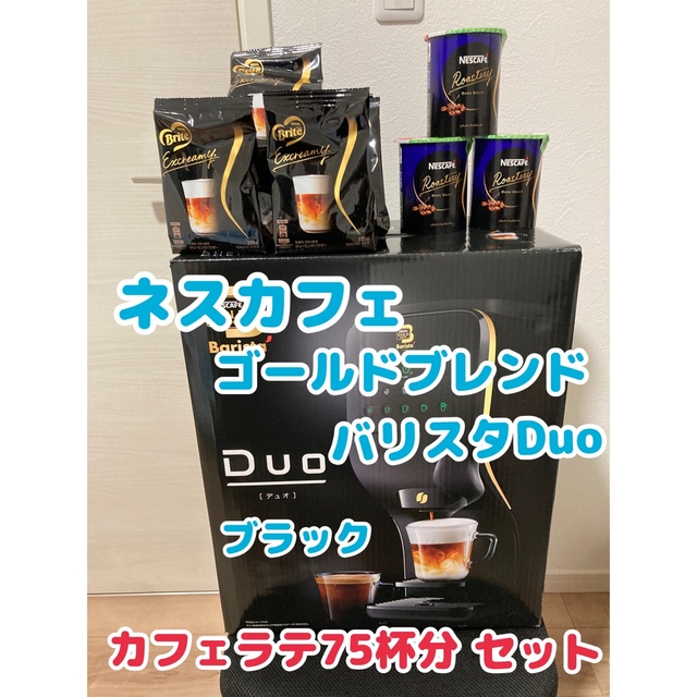 ネスカフェ ゴールドブレンド バリスタ デュオ duo ブラック　セット