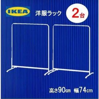 イケア(IKEA)の★イケア★　ＩｋＥＡ　シングルハンガーラック　洋服ラック　74x90 cm　2個(棚/ラック/タンス)