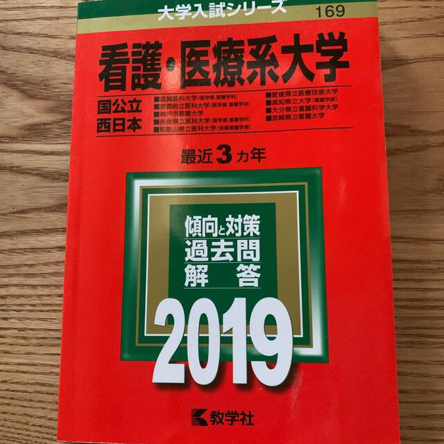 2019 、2014小論文過去問題　看護医療系大学　国立大学 エンタメ/ホビーの本(語学/参考書)の商品写真