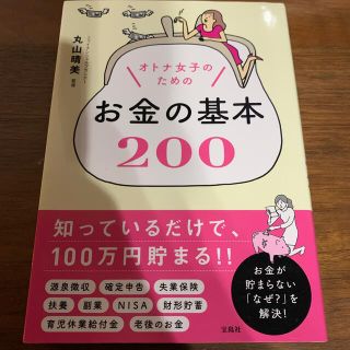 オトナ女子のためのお金の基本２００(住まい/暮らし/子育て)