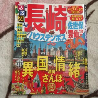 るるぶ長崎 : ハウステンボス 佐世保 雲仙 '13(地図/旅行ガイド)