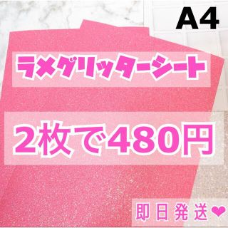 A4サイズ ラメ グリッター シート ベビーピンク　2枚(男性アイドル)