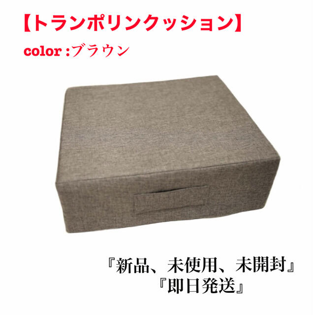 『新品』トランポリンクッション シェイパー　color：ブラウン