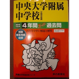 中央大学附属中学校（２回分収録） ４年間スーパー過去問 ２０１９年度用(語学/参考書)