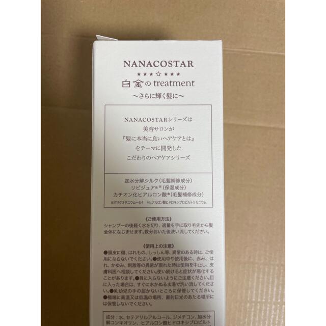 NANACOSTAR(ナナコスター)のナナコスター　白金のトリートメント コスメ/美容のヘアケア/スタイリング(トリートメント)の商品写真