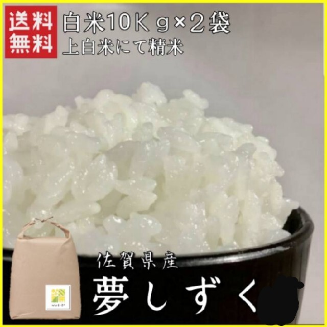 【即日発送】 佐賀県産　夢しずく　白米20Kg 食品/飲料/酒の食品(米/穀物)の商品写真