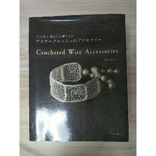 本 「小さな工房からの贈りもの ワイヤークロッシェのアクセサリー」きむらななえ(アート/エンタメ)