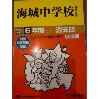 海城中学校（２回分収録） ６年間スーパー過去問 ２０２０年度用(語学/参考書)