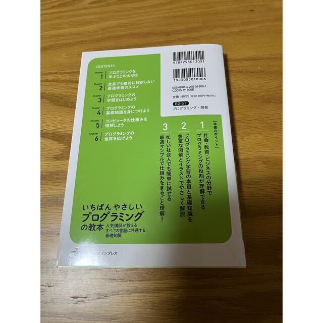 いちばんやさしいプログラミングの教本 人気講師が教えるすべての言語に共通する基礎 エンタメ/ホビーの本(コンピュータ/IT)の商品写真