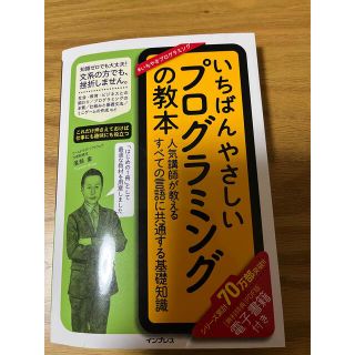 いちばんやさしいプログラミングの教本 人気講師が教えるすべての言語に共通する基礎(コンピュータ/IT)