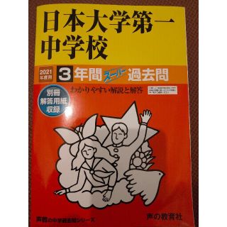 日本大学第一中学校 ３年間スーパー過去問 ２０２１年度用(語学/参考書)