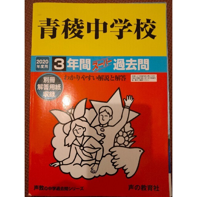 青稜中学校 ３年間スーパー過去問 ２０２０年度用 エンタメ/ホビーの本(語学/参考書)の商品写真