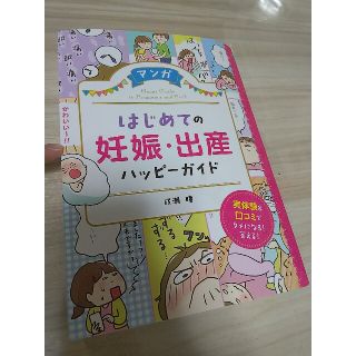 本「はじめての妊娠・出産 ハッピーガイド」成瀬 瞳(結婚/出産/子育て)