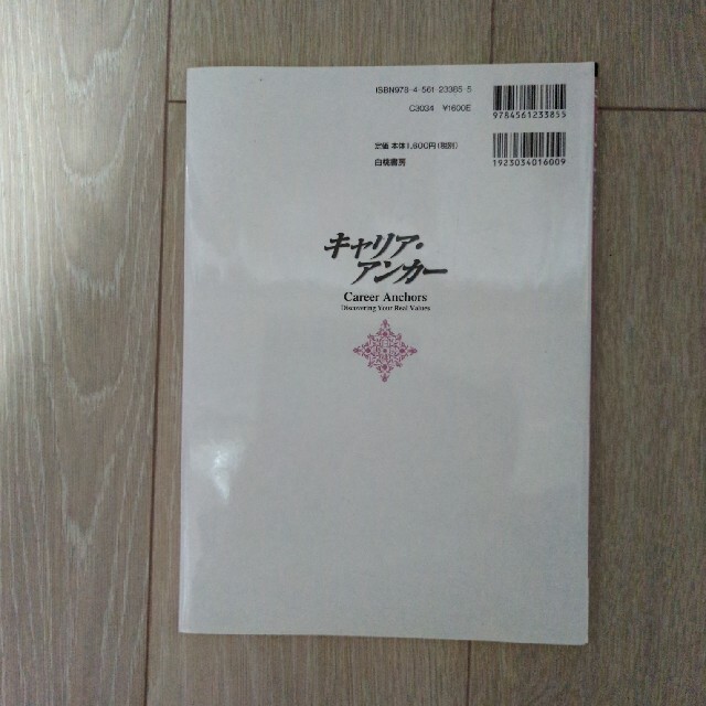 キャリア・アンカ－ 自分のほんとうの価値を発見しよう エンタメ/ホビーの本(ビジネス/経済)の商品写真