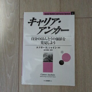 キャリア・アンカ－ 自分のほんとうの価値を発見しよう(ビジネス/経済)