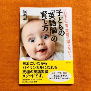 子どもの「英語脳」の育て方 わが子が一生、英語で困らない!の通販 by