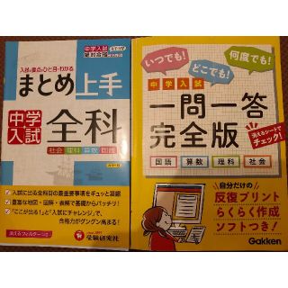 中学入試一問一答完全版 ･中学入試まとめ上手全科  2冊セット(語学/参考書)