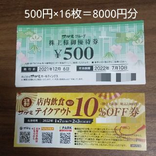 サガミ 株主優待券 8000円分 ＋ 10%OFF券(レストラン/食事券)