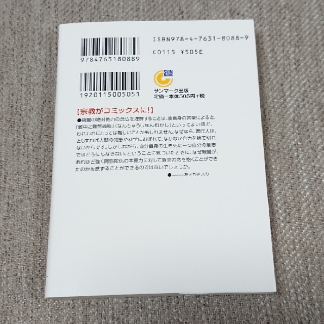 サンマーク出版(サンマークシュッパン)の〈マンガ〉親鸞入門 念仏を極めた浄土真宗の開祖 エンタメ/ホビーの本(その他)の商品写真