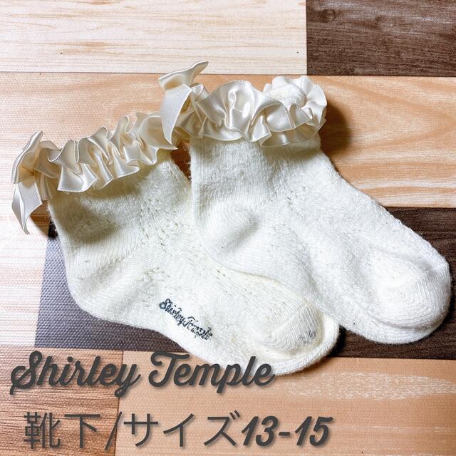 Shirley Temple(シャーリーテンプル)のシャーリーテンプルの靴下13-15 キッズ/ベビー/マタニティのこども用ファッション小物(靴下/タイツ)の商品写真