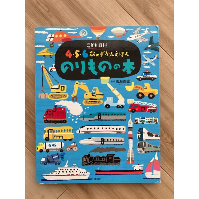 講談社(コウダンシャ)のこども百科 4・5・6歳のずかんえほん のりものの本 (えほん百科シリーズ) エンタメ/ホビーの本(絵本/児童書)の商品写真